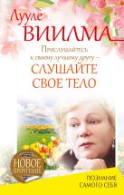 Прислушайтесь к своему лучшему другу - слушайте свое тело Прислушайтесь к своему лучшему другу - слушайте свое тело
