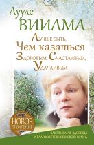 Лучше быть, чем казаться здоровым, счастливым, удачливым Лучше быть, чем казаться здоровым, счастливым, удачливым