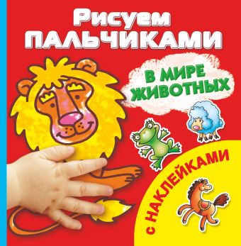 В мире животных В мире животных Дмитриева В.Г.