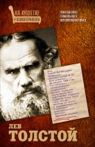 Лев Толстой. Психоанализ гениального женоненавистника Лев Толстой. Психоанализ гениального женоненавистника