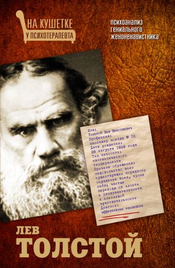Лев Толстой. Психоанализ гениального женоненавистника Лев Толстой. Психоанализ гениального женоненавистника Гречко М.Л.