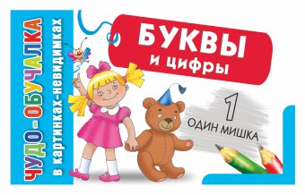 Буквы и цифры Буквы и цифры .