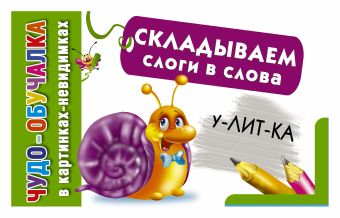 Складываем слоги в слова Складываем слоги в слова .