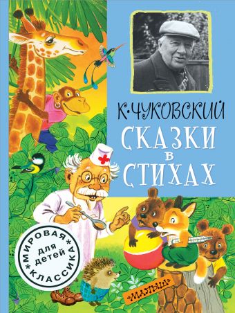 Сказки в стихах Сказки в стихах Чуковский К.И.