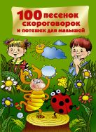 100 песенок, скороговорок и потешек для малышей 100 песенок, скороговорок и потешек для малышей