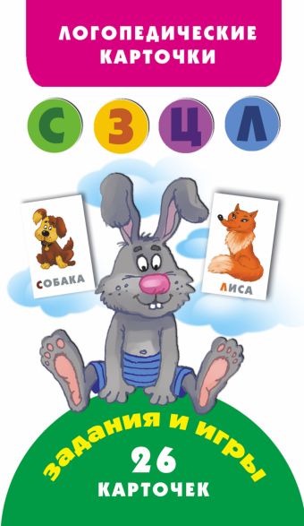 Звуки (С З Ц Л) Логопедические карточки (3+) Звуки (С З Ц Л) Логопедические карточки (3+) Матвеева А.С.