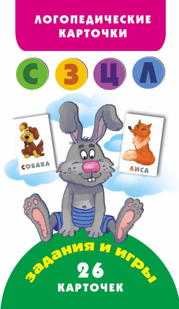 Звуки (С З Ц Л) Логопедические карточки (3+) Звуки (С З Ц Л) Логопедические карточки (3+) Матвеева А.С.