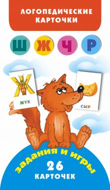 Звуки (Ш Ж Ч Р) Логопедические карточки (3+)