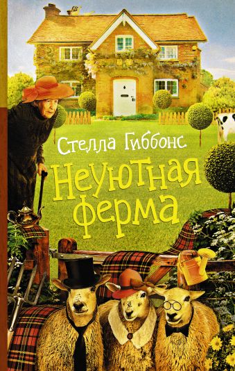 Неуютная ферма Неуютная ферма Гиббонс Стелла