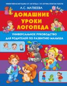 Домашние уроки логопеда. Универсальное руководство по развитию малыша Домашние уроки логопеда. Универсальное руководство по развитию малыша