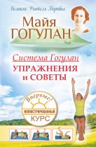 Система Гогулан. Иллюстрированный курс. Упражнения и советы. Система Гогулан. Иллюстрированный курс. Упражнения и советы.