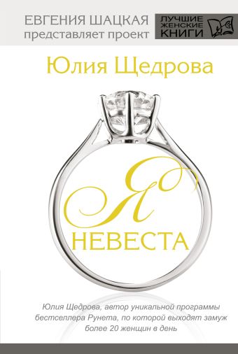 Я невеста Я невеста Щедрова Ю.В.