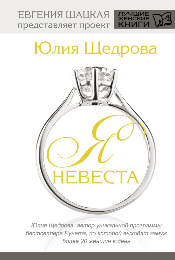 Я невеста Я невеста Щедрова Ю.В.