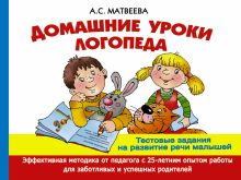 Матвеева А.С., Филиппов А.В., Горбунова И.В. - Домашние уроки логопеда. Тесты на развитие речи малышей от 2 лет до 7лет обложка книги Матвеева А.С., Филиппов А.В., Горбунова И.В. - Домашние уроки логопеда. Тесты на развитие речи малышей от 2 лет до 7лет обложка книги