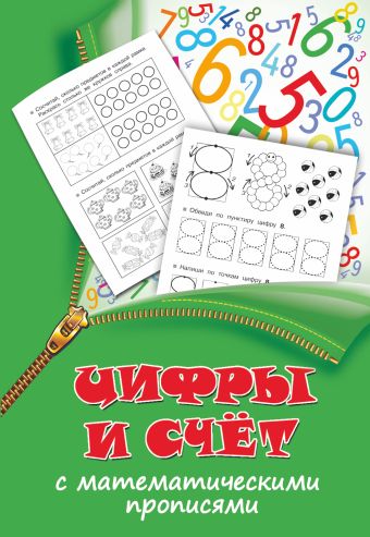 Цифры и счет с математическими прописями Цифры и счет с математическими прописями .
