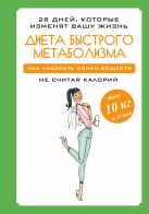 Диета быстрого метаболизма. Как ускорить обмен веществ не считая калорий Диета быстрого метаболизма. Как ускорить обмен веществ не считая калорий