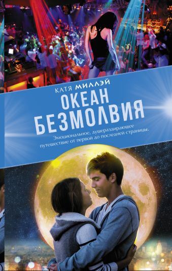 Океан безмолвия Океан безмолвия Миллэй Катя