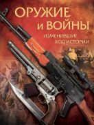 Оружие и войны, изменившие ход истории. Оружие и войны, изменившие ход истории.
