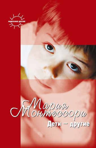 Мария Монтессори. Дети другие Мария Монтессори. Дети другие .