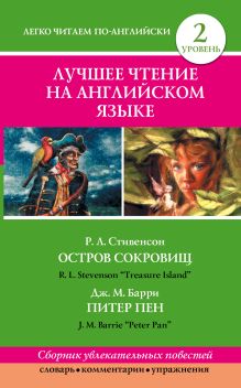Барри Дж., Стивенсон Р.Л. - Лучшее чтение на английском языке. Уровень 2. обложка книги Барри Дж., Стивенсон Р.Л. - Лучшее чтение на английском языке. Уровень 2. обложка книги