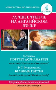 Уайльд О., Фицджеральд Ф. - Лучшее чтение на английском языке. Уровень 4. обложка книги Уайльд О., Фицджеральд Ф. - Лучшее чтение на английском языке. Уровень 4. обложка книги