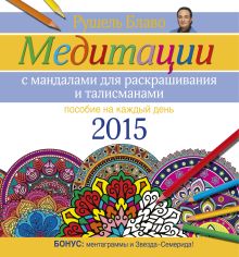 Медитации с манадалами для раскрашивания и талисманами. Пособие на каждый день 2015