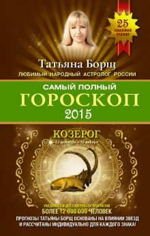 Борщ Татьяна - Самый полный гороскоп на 2015 год. Козерог. 22 декабря-20 января обложка книги Борщ Татьяна - Самый полный гороскоп на 2015 год. Козерог. 22 декабря-20 января обложка книги