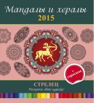 Мандалы и хералы на 2015 год + гороскоп. Стрелец Мандалы и хералы на 2015 год + гороскоп. Стрелец