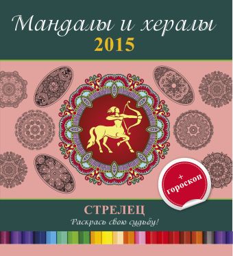 Мандалы и хералы на 2015 год + гороскоп. Стрелец Мандалы и хералы на 2015 год + гороскоп. Стрелец .
