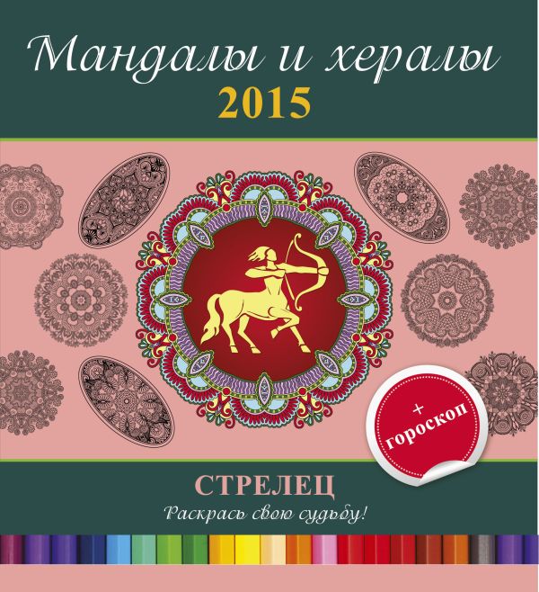 Мандалы и хералы на 2015 год + гороскоп. Стрелец Мандалы и хералы на 2015 год + гороскоп. Стрелец .