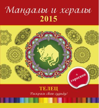 Мандалы и хералы на 2015 год + гороскоп. Телец Мандалы и хералы на 2015 год + гороскоп. Телец .
