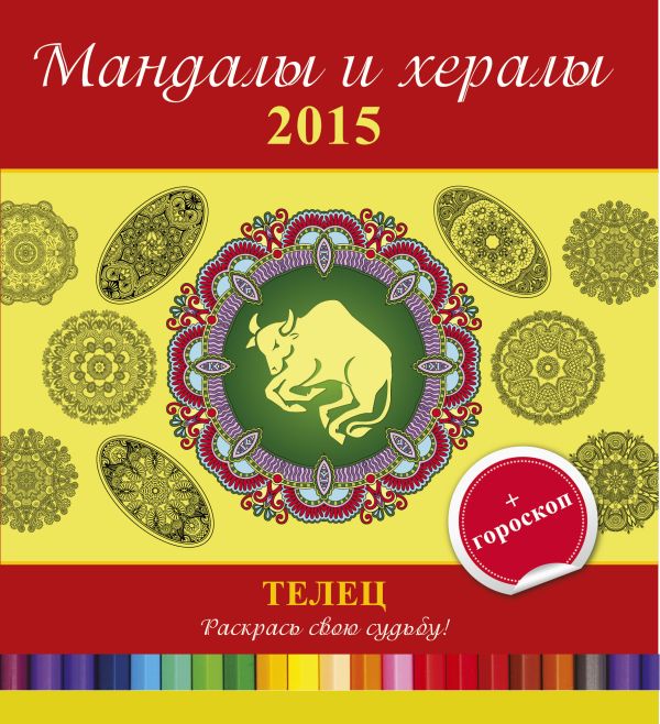 Мандалы и хералы на 2015 год + гороскоп. Телец Мандалы и хералы на 2015 год + гороскоп. Телец .