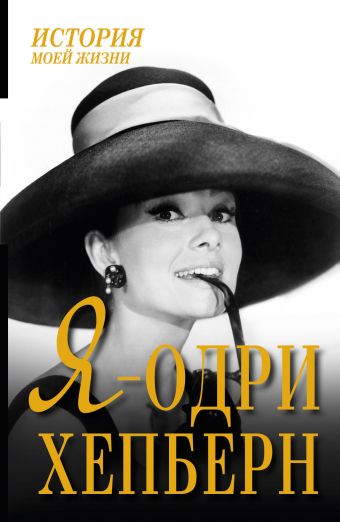 Я - Одри Хепберн Я - Одри Хепберн Мишаненкова Екатерина Александровна