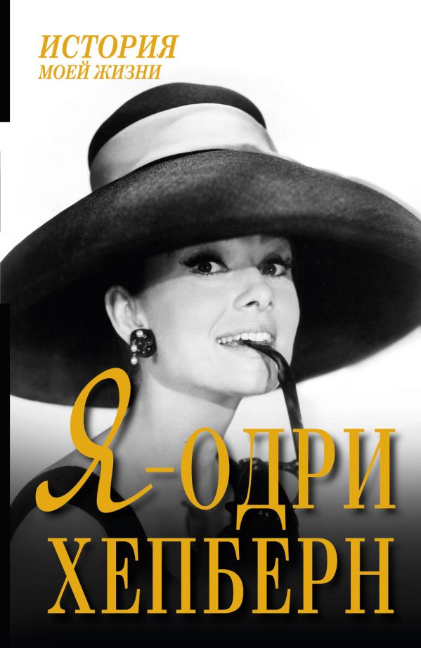 Я - Одри Хепберн Я - Одри Хепберн Мишаненкова Екатерина Александровна