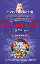 Скорпион. Самый полный гороскоп на 2016 год. 23 октября - 21 ноября Скорпион. Самый полный гороскоп на 2016 год. 23 октября - 21 ноября