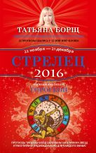 Стрелец. Самый полный гороскоп на 2016 год. 22 ноября - 21 декабря Стрелец. Самый полный гороскоп на 2016 год. 22 ноября - 21 декабря