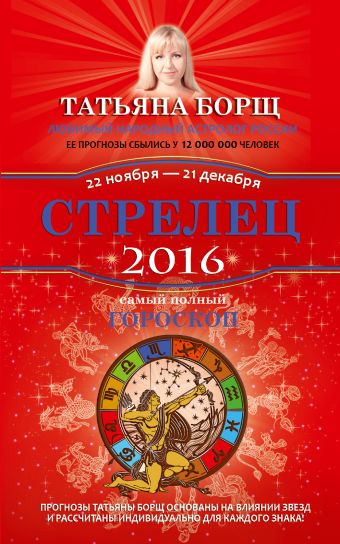 Стрелец. Самый полный гороскоп на 2016 год. 22 ноября - 21 декабря Стрелец. Самый полный гороскоп на 2016 год. 22 ноября - 21 декабря Борщ Татьяна