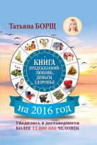 Книга предсказаний на 2016 год: любовь, деньги, здоровье Книга предсказаний на 2016 год: любовь, деньги, здоровье