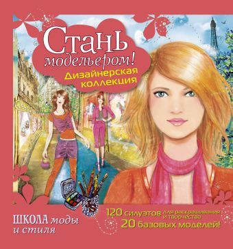 Стань модельером! Дизайнерская коллекция Стань модельером! Дизайнерская коллекция Дандо Паскаль