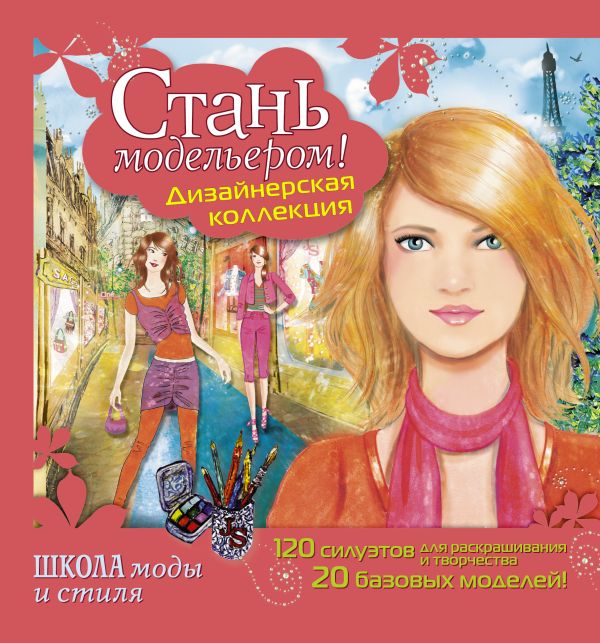 Стань модельером! Дизайнерская коллекция Стань модельером! Дизайнерская коллекция Дандо Паскаль