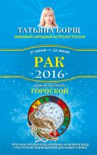 Рак. Самый полный гороскоп на 2016 год. 21 июня - 22 июля Рак. Самый полный гороскоп на 2016 год. 21 июня - 22 июля