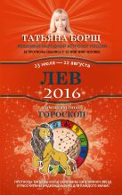 Лев. Самый полный гороскоп на 2016 год. 23 июля - 22 августа Лев. Самый полный гороскоп на 2016 год. 23 июля - 22 августа