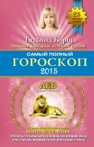 Самый полный гороскоп на 2015 год. Лев. 23 июля - 22 августа Самый полный гороскоп на 2015 год. Лев. 23 июля - 22 августа