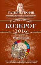Козерог. Самый полный гороскоп на 2016 год. 22 декабря - 20 января Козерог. Самый полный гороскоп на 2016 год. 22 декабря - 20 января