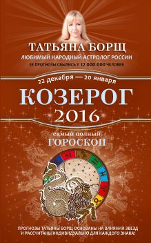 Козерог. Самый полный гороскоп на 2016 год. 22 декабря - 20 января