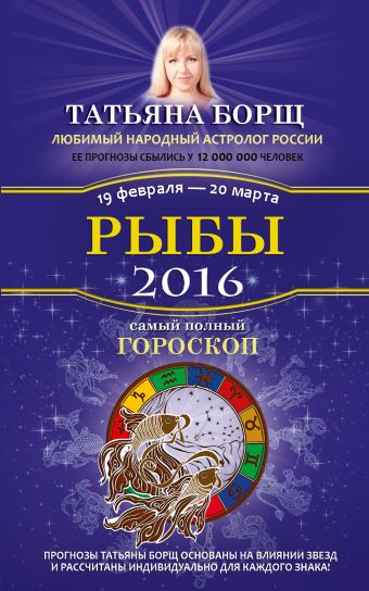 Рыбы. Самый полный гороскоп на 2016 год. 19 февраля - 20 марта Рыбы. Самый полный гороскоп на 2016 год. 19 февраля - 20 марта Борщ Татьяна