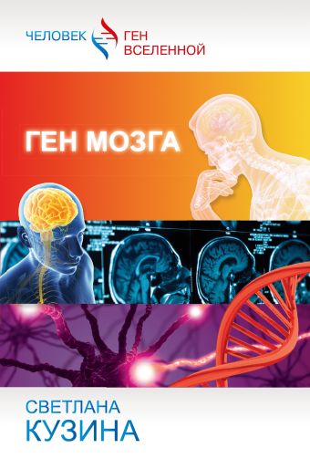 Ген мозга Ген мозга Кузина С.В.