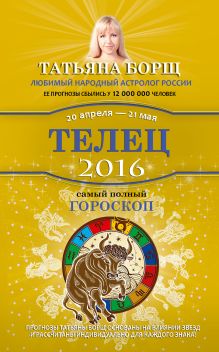 Борщ Татьяна - Телец. Самый полный гороскоп на 2016 год. 20 апреля - 21 мая обложка книги Борщ Татьяна - Телец. Самый полный гороскоп на 2016 год. 20 апреля - 21 мая обложка книги