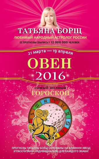 Овен. Самый полный гороскоп на 2016 год. 21 марта - 19 апреля Овен. Самый полный гороскоп на 2016 год. 21 марта - 19 апреля Борщ Татьяна