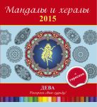 Мандалы и хералы на 2015 год + гороскоп. Дева Мандалы и хералы на 2015 год + гороскоп. Дева